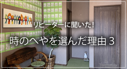 時のへやを選んだ理由３