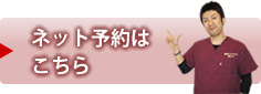ネット予約はこちら