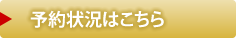 予約状況はこちら