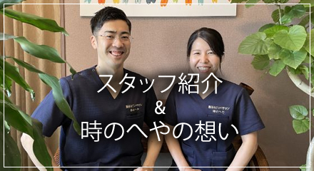 スタッフ紹介